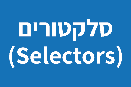 מה זה CSS סלקטורים (Selectors) ב-CSS