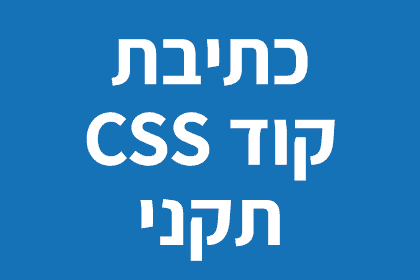 תחביר CSS – איך לכתוב קוד CSS באופן נכון